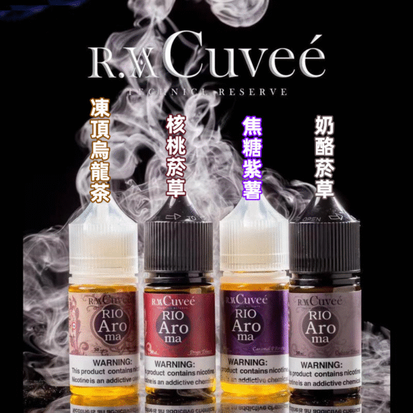 Rio Aroma 30ml小煙油 里約愛羅馬系列電子煙油 711到付