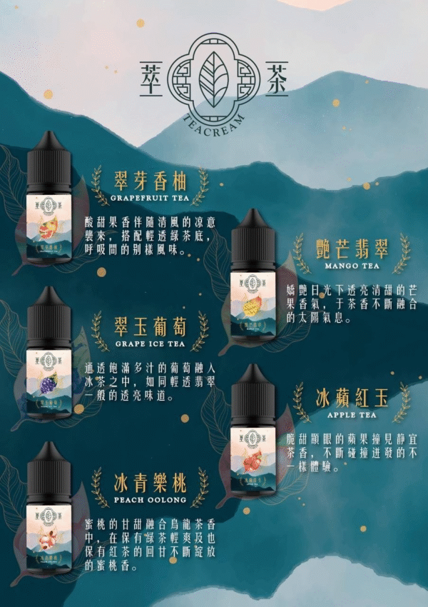 Teacream萃茶 30ml/30mg 小煙煙油 茶類 煙油推薦 原裝進口