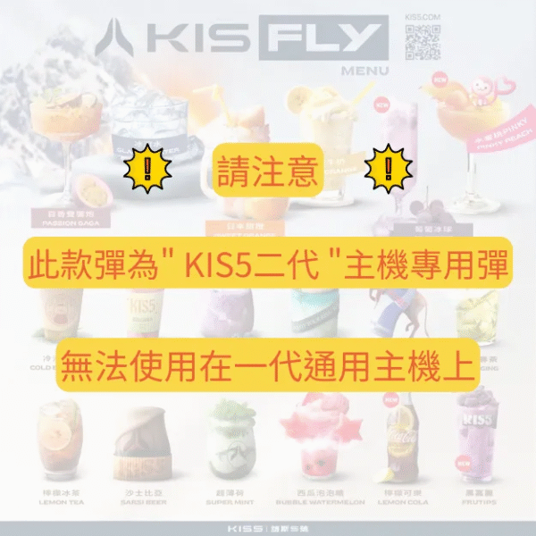 鎧斯二代煙彈 KIS5 FLY霧化彈【通配relx 悅刻主機四五六代】兩顆一組
