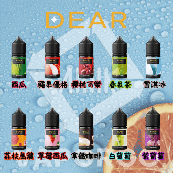 DEAR煙油 30ml電子煙油  0丁/30丁小煙煙油推薦