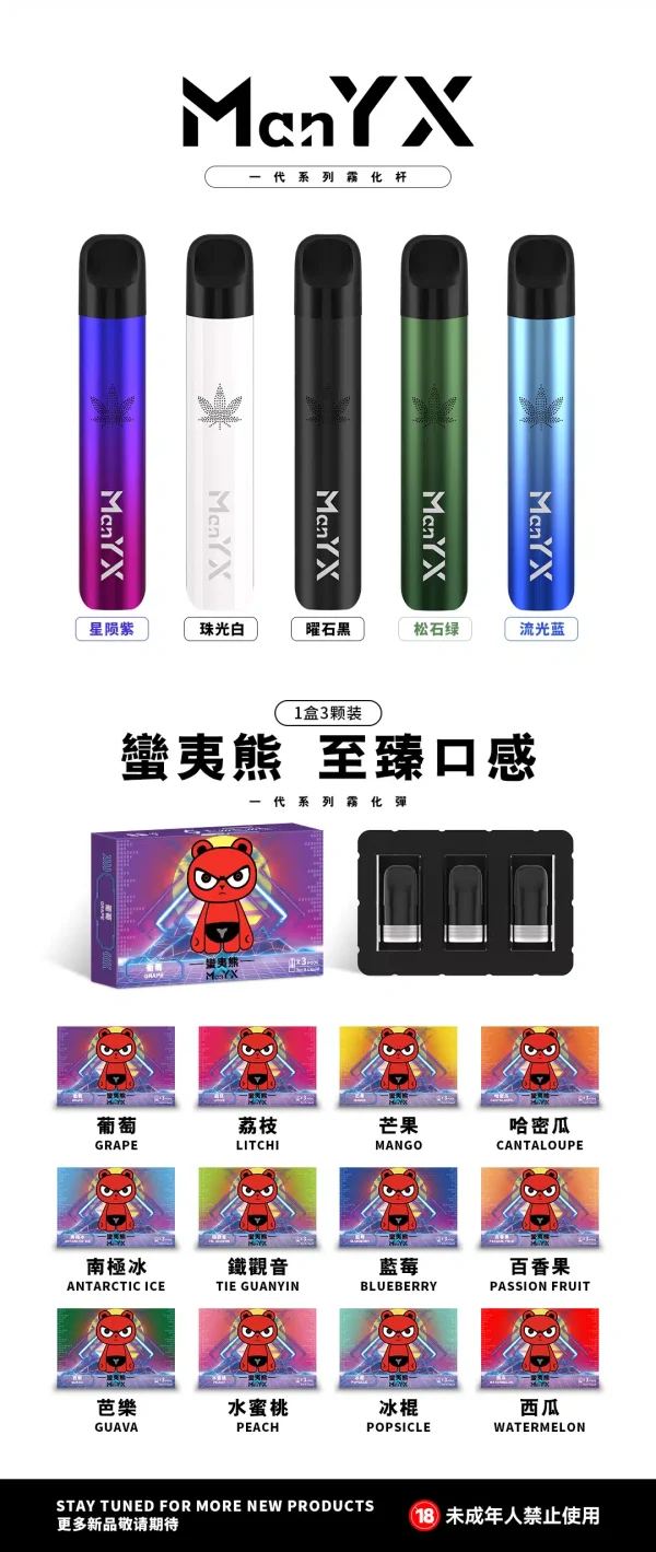 蠻夷熊煙彈 ManYX霧化彈 通用悅刻Relx1代主機 台灣電子煙推薦