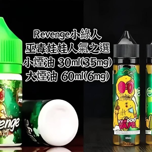 REVENGE VOODOO巫毒小綠煙油 30ml/35mg 小煙煙油推薦