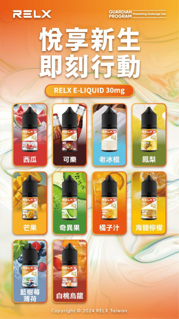 【新品上市】悅刻30ml小煙油 Relx電子煙油推薦 多種口味可選