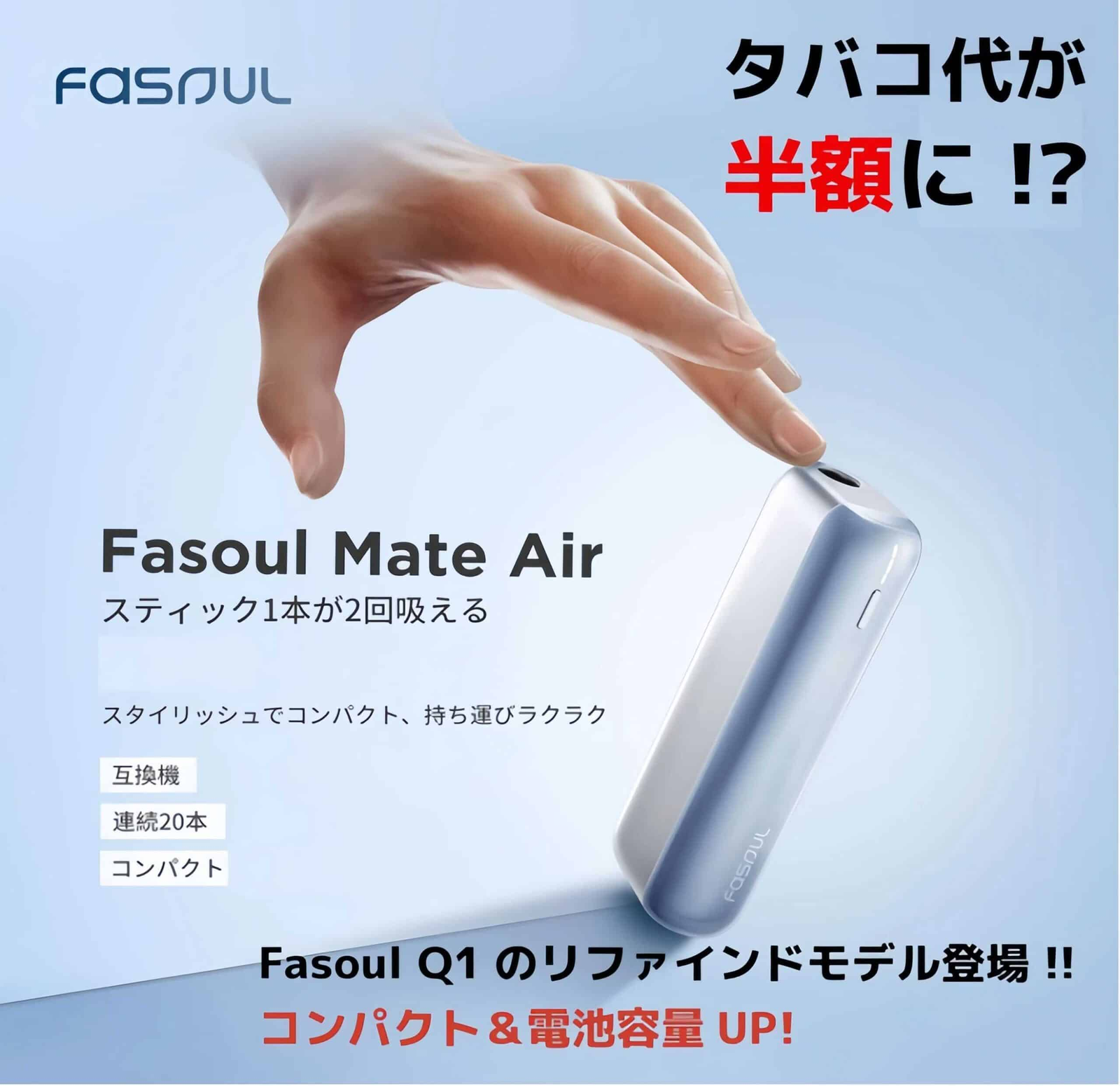 Fasoul Mate Air二回機升級版