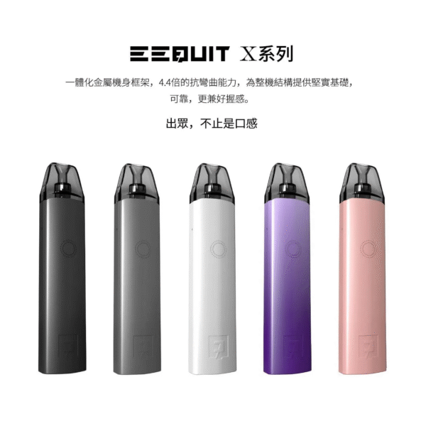 【EQ主機】EEQUIT X 系列 二代注油電子煙主機 三檔調壓 711到付